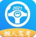 2023懒人驾考app最新版