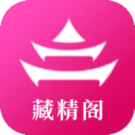 藏精阁App 1.2.0 安卓版