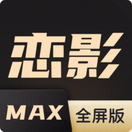 恋影MAX全屏版 20231208 安卓版
